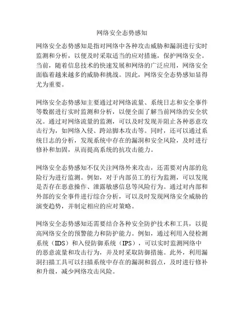网络安全态势感知