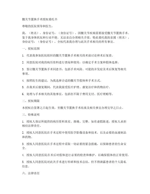 髋关节置换手术授权委托书