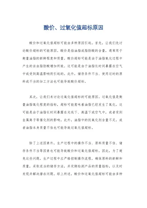 酸价、过氧化值超标原因