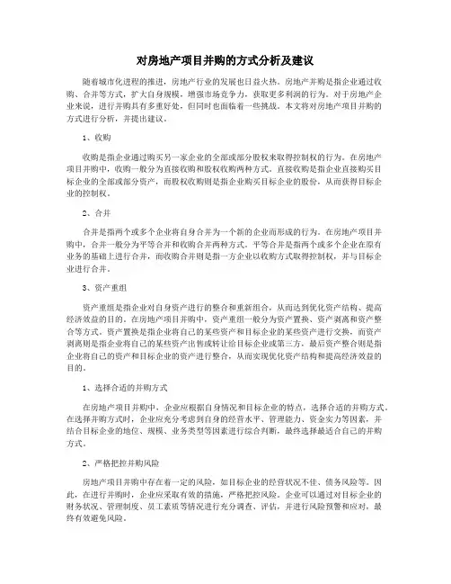 对房地产项目并购的方式分析及建议