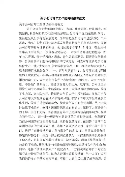 关于公司青年工作的调研报告范文（精简版）