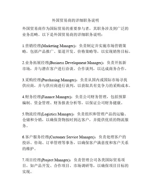外国贸易商的详细职务说明