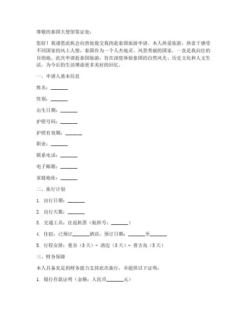 赴泰国旅游申请书模板