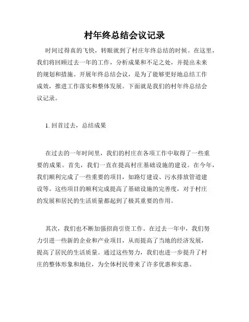 村年终总结会议记录
