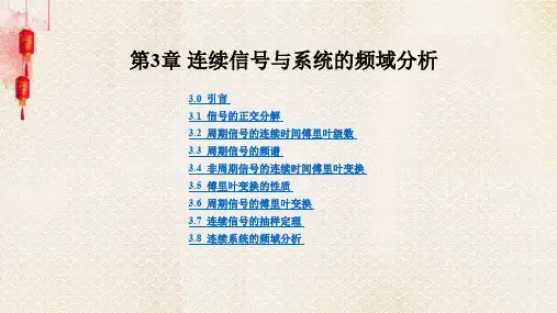 《信号与系统》第3章 连续信号与系统的频域分析 PPT课件