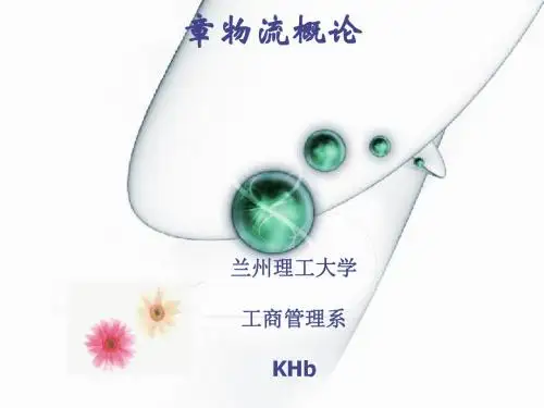 物流管理概论(PPT76张)