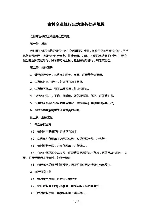 农村商业银行出纳业务处理规程