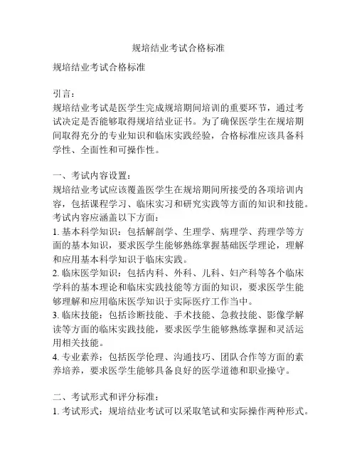 规培结业考试合格标准