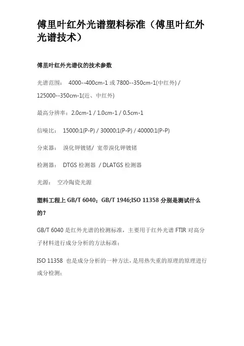 傅里叶红外光谱塑料标准