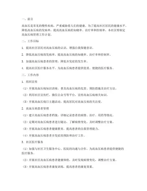 社区高血压病管理工作计划