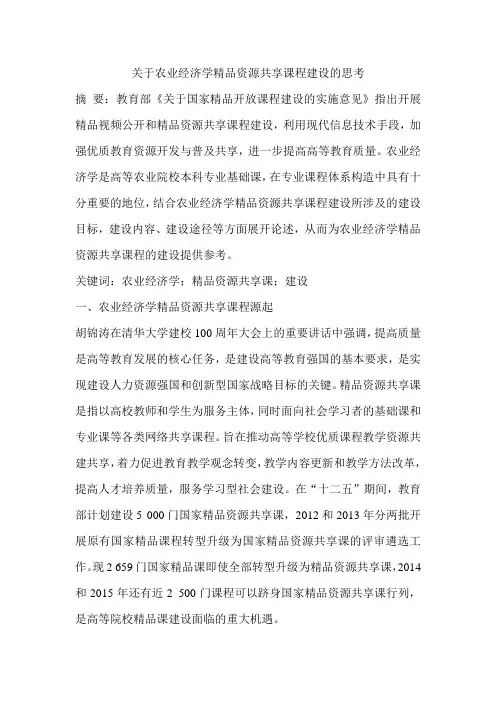 关于农业经济学精品资源共享课程建设的思考