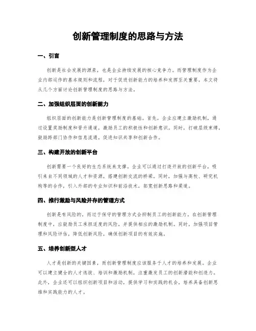 创新管理制度的思路与方法