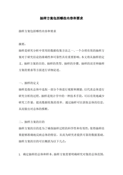 抽样方案包括哪些内容和要求