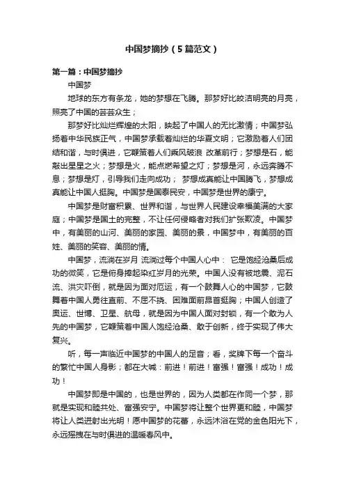 中国梦摘抄（5篇范文）