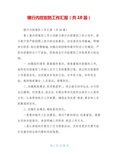 银行内控案防工作汇报(共10篇)