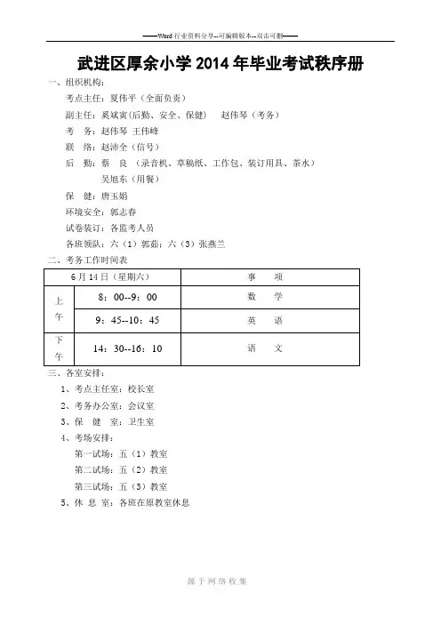 武进区厚余小学2014年毕业考试秩序册