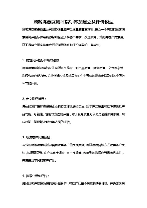 顾客满意度测评指标体系建立及评价模型