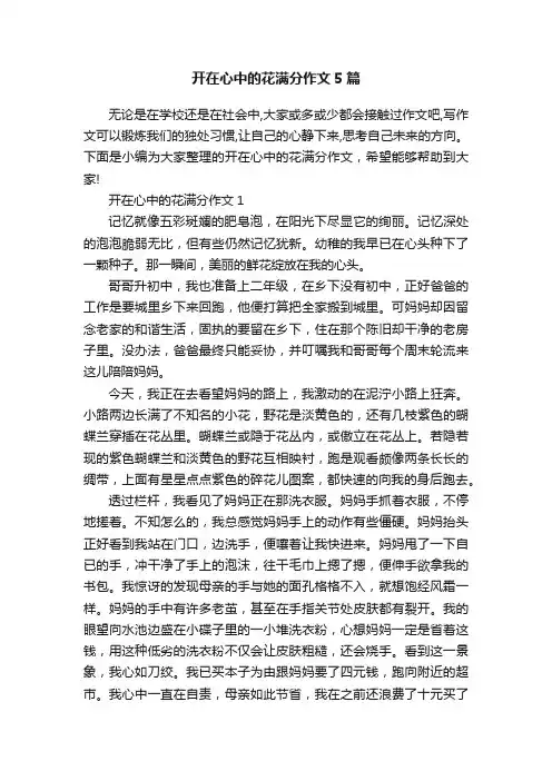 开在心中的花满分作文5篇