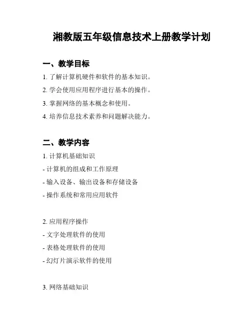 湘教版五年级信息技术上册教学计划