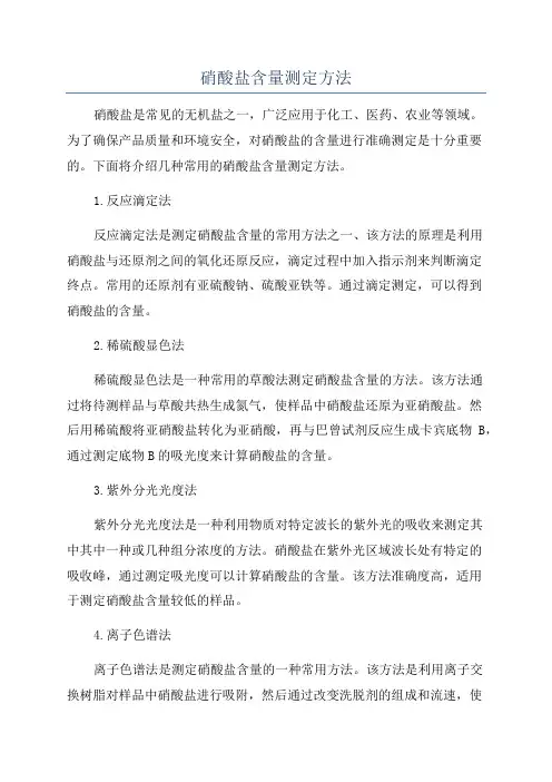 硝酸盐含量测定方法