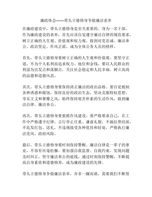 廉政体会——带头立德修身争做廉洁表率
