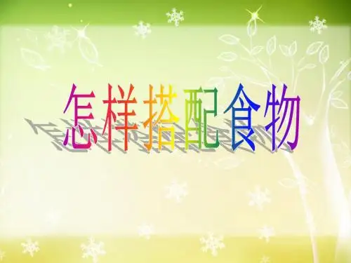 苏教版四年级科学上册PPT《怎样搭配食物》课件1