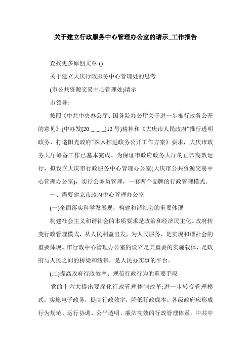 关于建立行政服务中心管理办公室的请示_工作报告.doc
