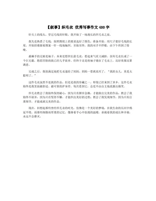 【叙事】织毛衣 优秀写事作文400字