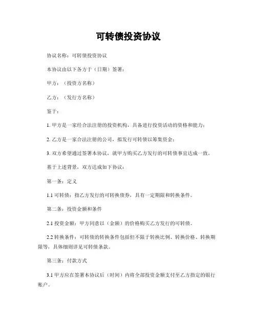 可转债投资协议