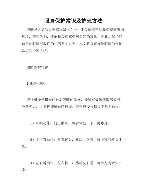 眼睛保护常识及护理方法