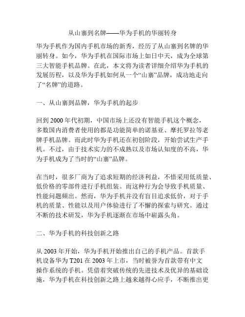 从山寨到名牌——华为手机的华丽转身