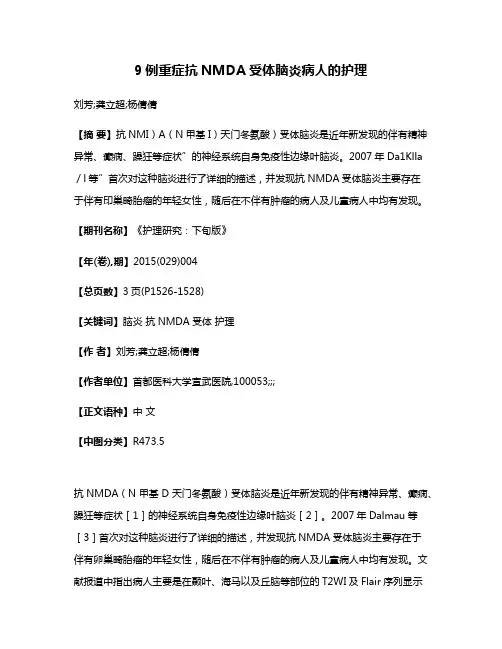 9例重症抗NMDA受体脑炎病人的护理