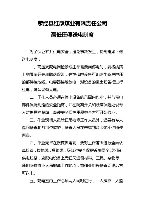 煤矿高低压停送电制度 2