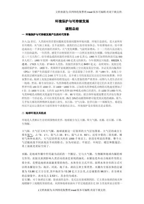 环境保护与可持续发展课程总结