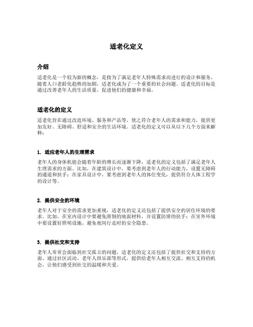 适老化定义