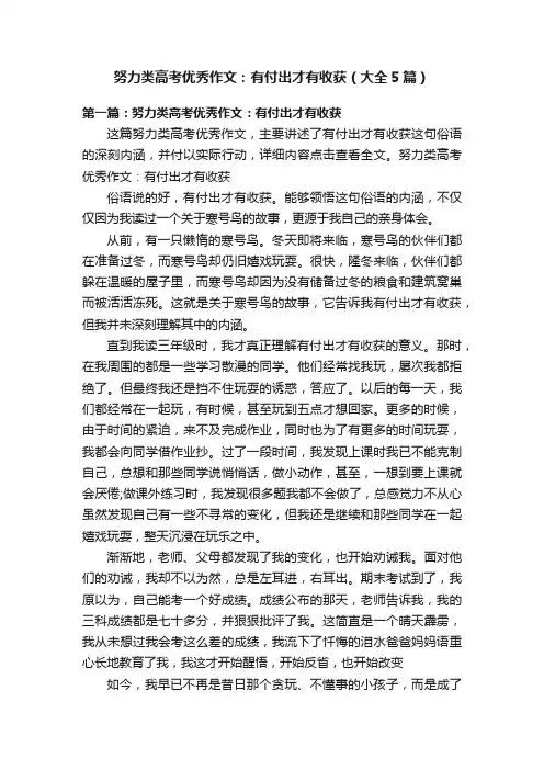 努力类高考优秀作文：有付出才有收获（大全5篇）