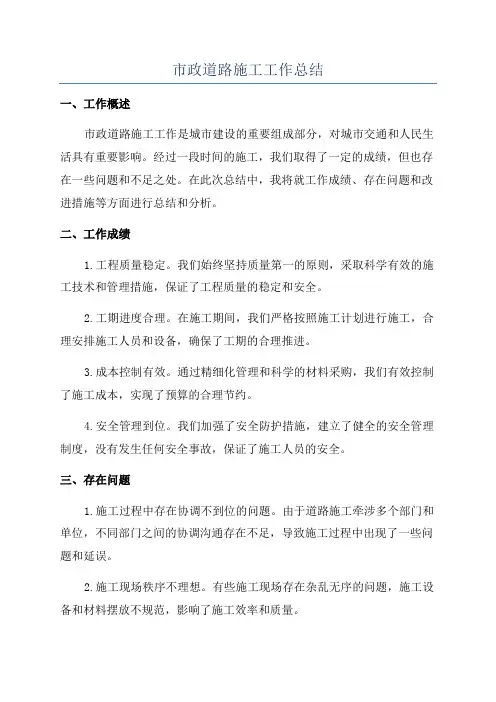 市政道路施工工作总结