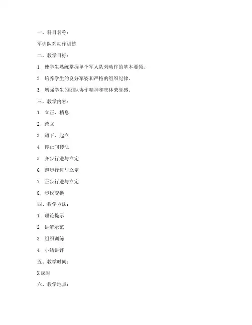 军训科目教学教案模板范文