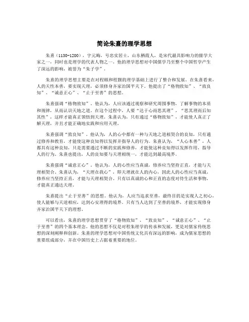 简论朱熹的理学思想