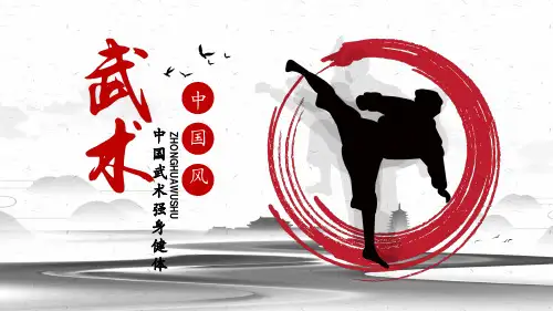水墨中国风中国武术传统文化介绍教育课件ppt模板