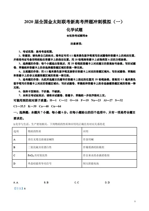 2020届全国金太阳联考新高考押题冲刺模拟(一)化学试卷