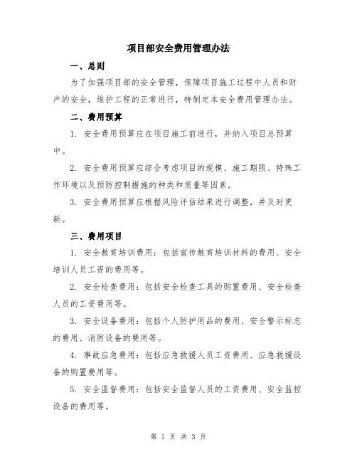 项目部安全费用管理办法
