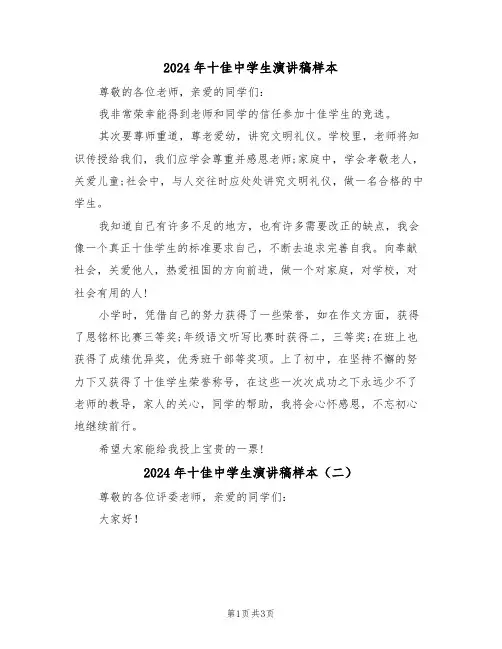 2024年十佳中学生演讲稿样本（二篇）