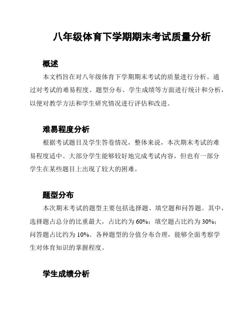 八年级体育下学期期末考试质量分析