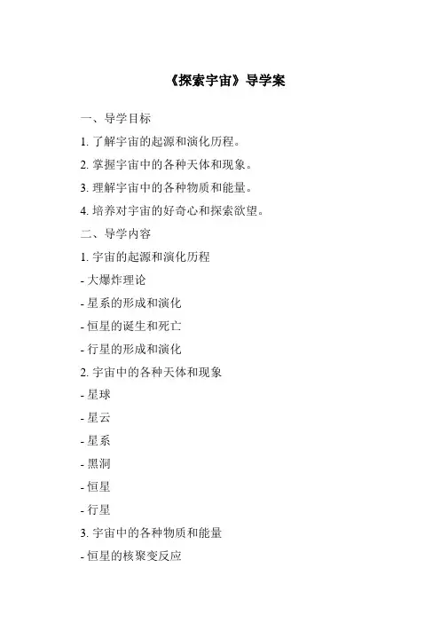 《探索宇宙核心素养目标教学设计、教材分析与教学反思-2023-2024学年科学人教版2001》