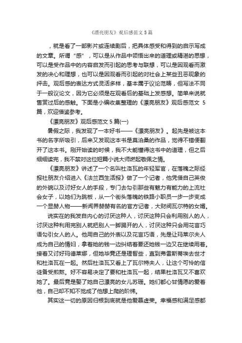 《漂亮朋友》观后感范文5篇_观后感_