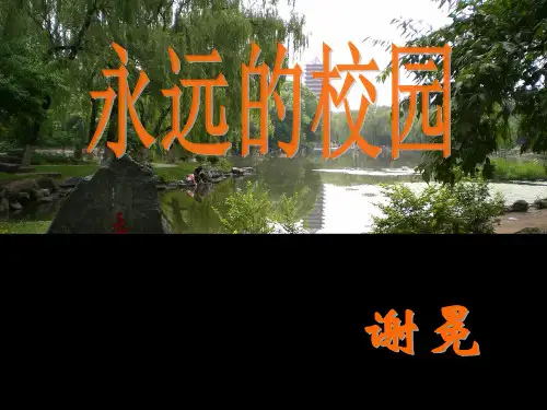 1 永远的校园