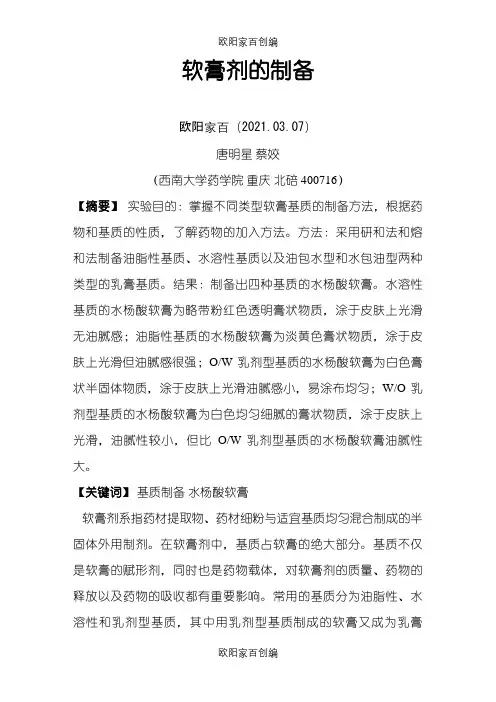 软膏剂的制备.doc实验报告之欧阳家百创编
