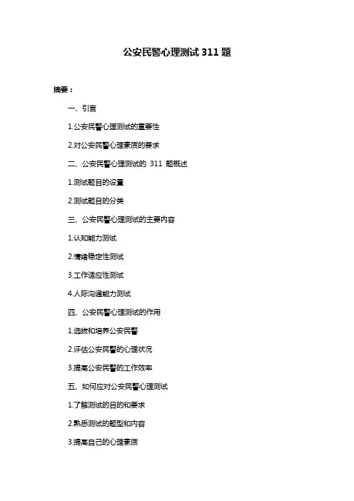 公安民警心理测试311题