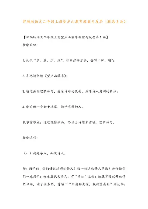部编版语文二年级上册望庐山瀑布教案与反思(精选3篇)